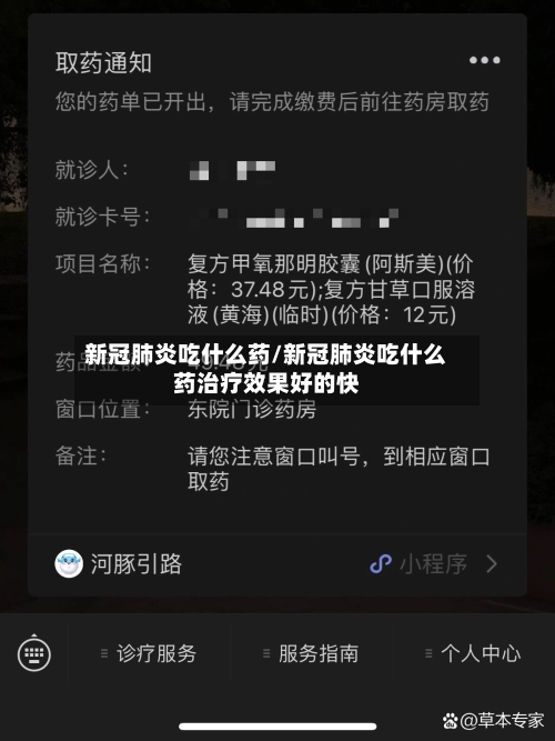 新冠肺炎吃什么药/新冠肺炎吃什么药治疗效果好的快-第1张图片