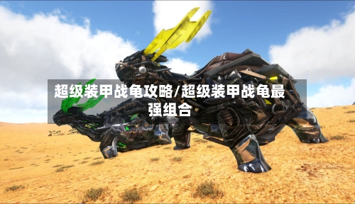 超级装甲战龟攻略/超级装甲战龟最强组合-第1张图片