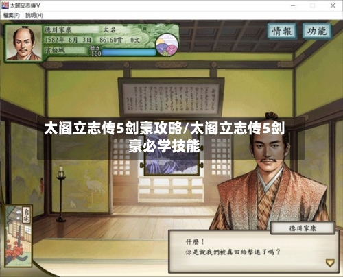 太阁立志传5剑豪攻略/太阁立志传5剑豪必学技能-第1张图片