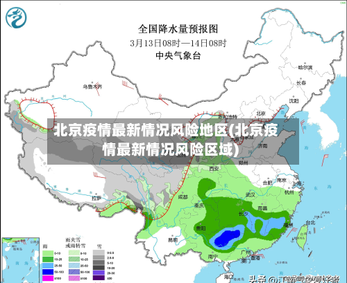 北京疫情最新情况风险地区(北京疫情最新情况风险区域)-第1张图片