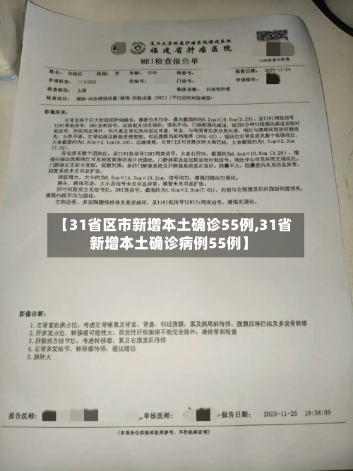 【31省区市新增本土确诊55例,31省新增本土确诊病例55例】-第1张图片