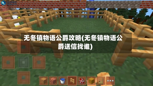无冬镇物语公爵攻略(无冬镇物语公爵送信找谁)-第1张图片