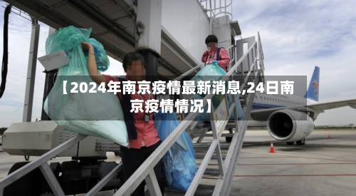 【2024年南京疫情最新消息,24日南京疫情情况】-第1张图片