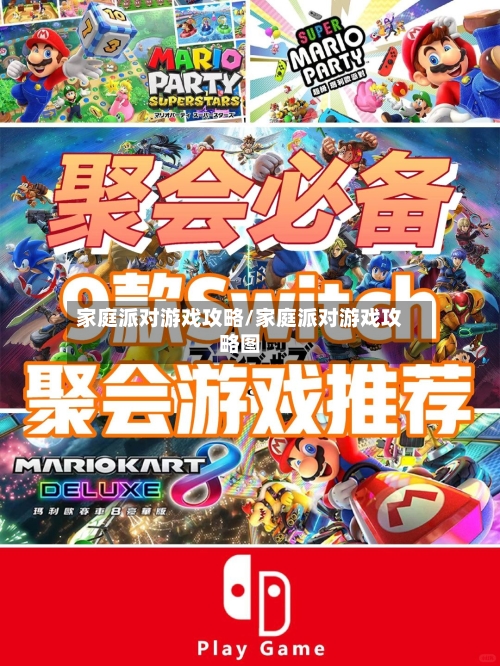 家庭派对游戏攻略/家庭派对游戏攻略图-第1张图片
