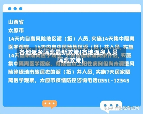 各地返乡隔离最新政策(各地返乡人员隔离政策)-第1张图片