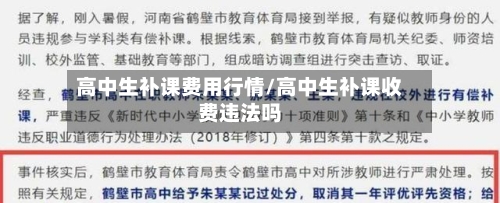 高中生补课费用行情/高中生补课收费违法吗