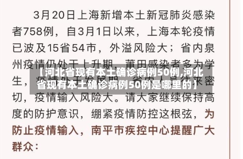 【河北省现有本土确诊病例50例,河北省现有本土确诊病例50例是哪里的】