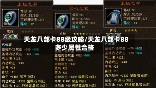 天龙八部卡88级攻略/天龙八部卡88多少属性合格