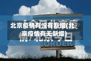北京疫情有没有新增(北京疫情有无新增)-第1张图片