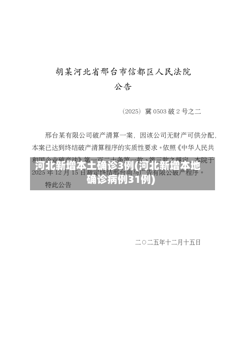 河北新增本土确诊3例(河北新增本地确诊病例31例)-第1张图片