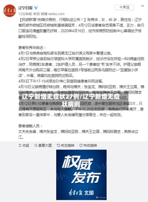辽宁新增无症状27例/辽宁新增无症状病例-第1张图片