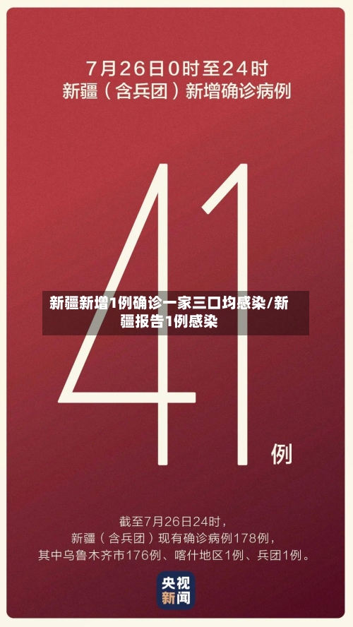 新疆新增1例确诊一家三口均感染/新疆报告1例感染-第1张图片