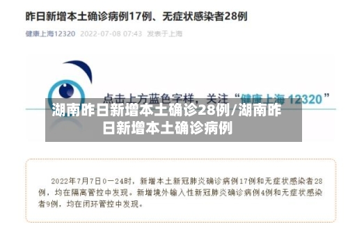 湖南昨日新增本土确诊28例/湖南昨日新增本土确诊病例-第1张图片