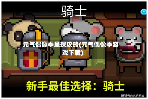 元气偶像季星探攻略(元气偶像季游戏下载)-第1张图片
