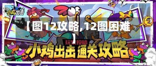 【图12攻略,12图困难】-第1张图片