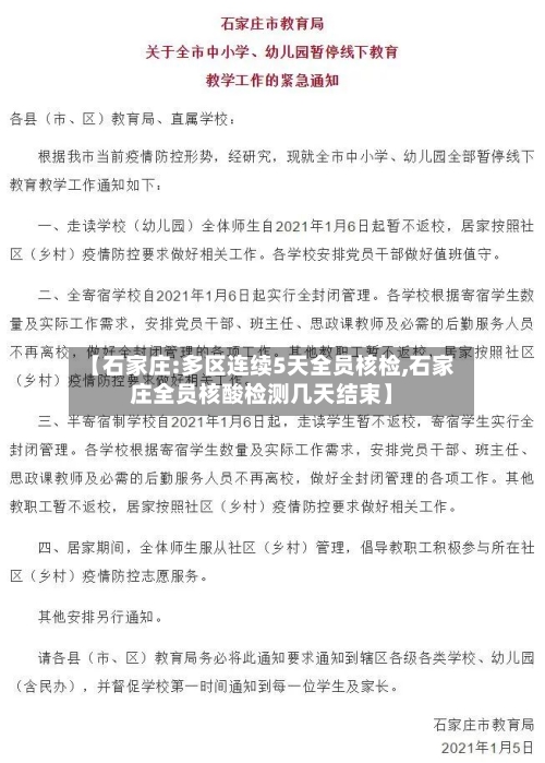 【石家庄:多区连续5天全员核检,石家庄全员核酸检测几天结束】-第1张图片