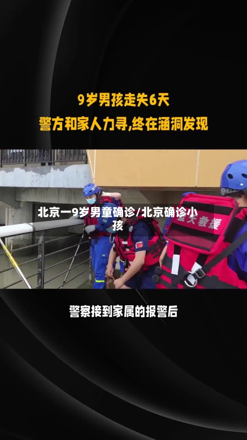 北京一9岁男童确诊/北京确诊小孩-第1张图片