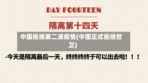 中国拒绝第二波疫情(中国正式拒绝世卫)-第1张图片