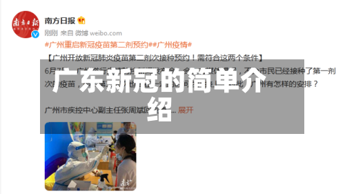 广东新冠的简单介绍-第1张图片