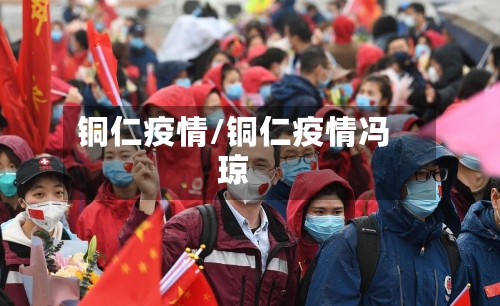 铜仁疫情/铜仁疫情冯琼-第1张图片