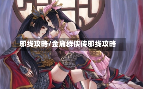 邪线攻略/金庸群侠传邪线攻略-第1张图片