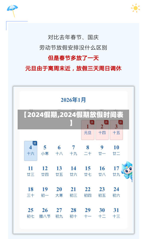 【2024假期,2024假期放假时间表】-第1张图片