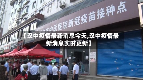 【汉中疫情最新消息今天,汉中疫情最新消息实时更新】-第1张图片