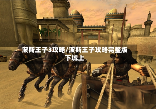 波斯王子3攻略/波斯王子攻略完整版下城上-第1张图片