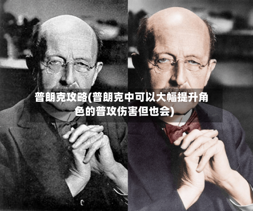 普朗克攻略(普朗克中可以大幅提升角色的普攻伤害但也会)-第1张图片