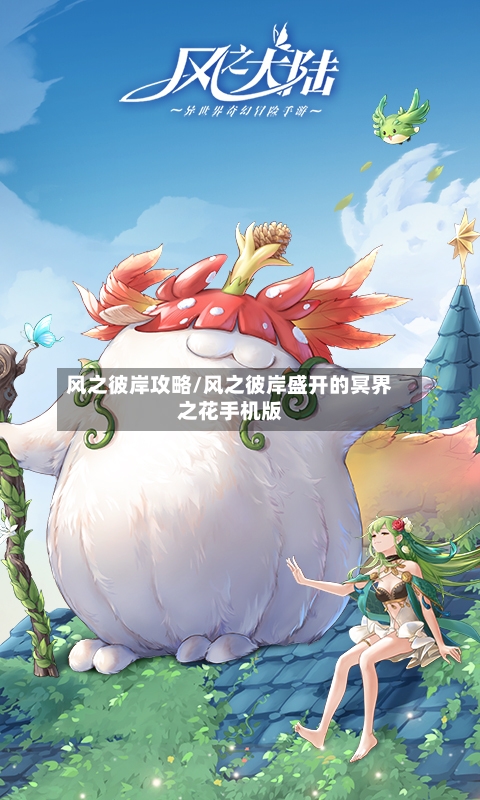 风之彼岸攻略/风之彼岸盛开的冥界之花手机版-第1张图片
