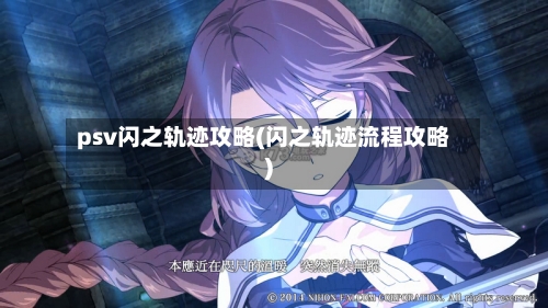 psv闪之轨迹攻略(闪之轨迹流程攻略)-第1张图片