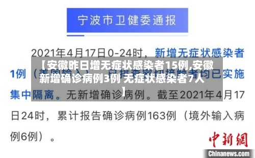 【安徽昨日增无症状感染者15例,安徽新增确诊病例3例 无症状感染者7人】-第1张图片