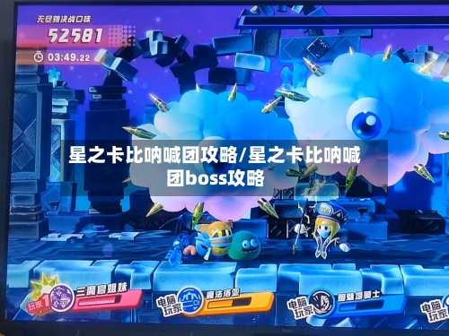 星之卡比呐喊团攻略/星之卡比呐喊团boss攻略-第1张图片