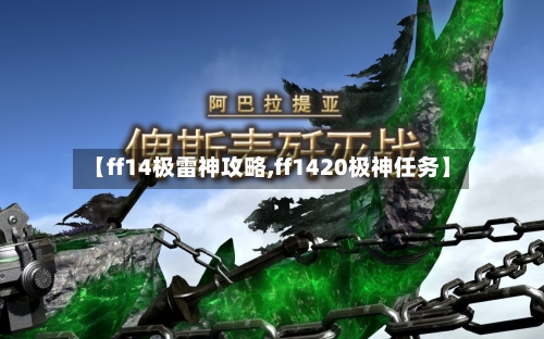 【ff14极雷神攻略,ff1420极神任务】-第1张图片