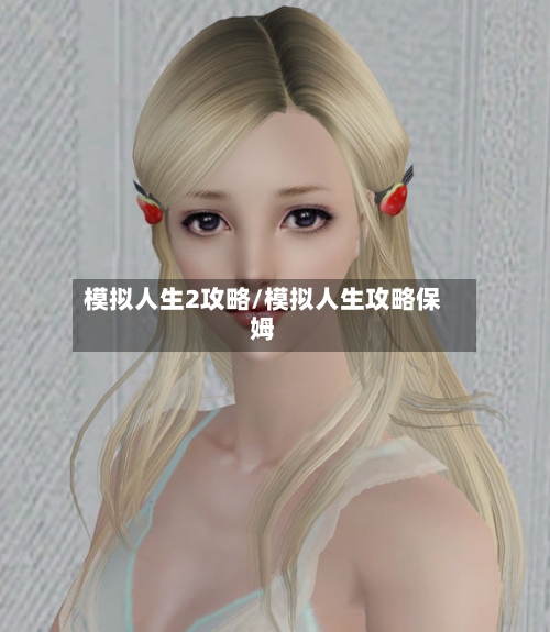 模拟人生2攻略/模拟人生攻略保姆-第1张图片