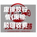 废橡胶行情(废橡胶回收费用多少钱一斤)-第1张图片