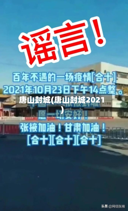 唐山封城(唐山封城2021)-第1张图片