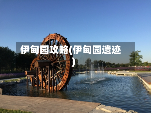 伊甸园攻略(伊甸园遗迹)-第1张图片