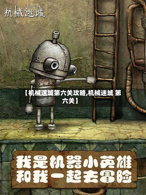 【机械迷城第六关攻略,机械迷城 第六关】-第1张图片