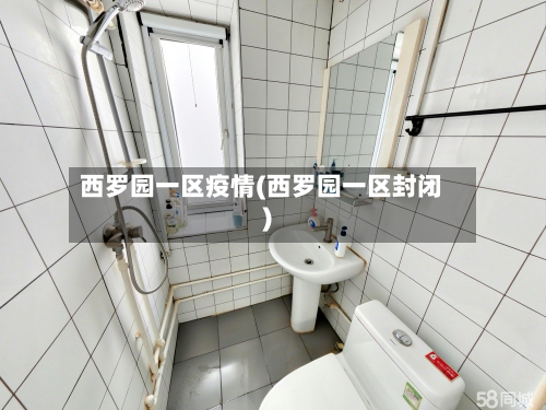 西罗园一区疫情(西罗园一区封闭)-第1张图片
