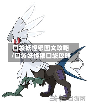 口袋妖怪银图文攻略/口袋妖怪银口袋攻略