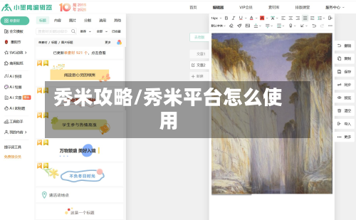 秀米攻略/秀米平台怎么使用