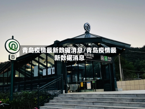 青岛疫情最新数据消息/青岛疫情最新数据消息