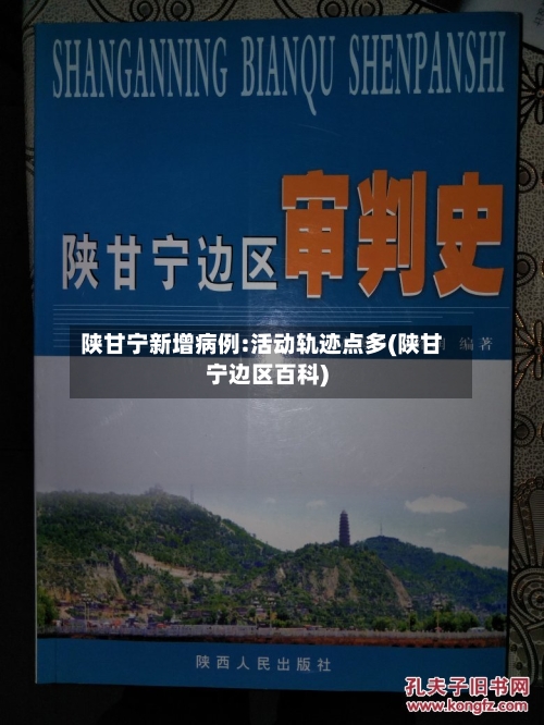 陕甘宁新增病例:活动轨迹点多(陕甘宁边区百科)