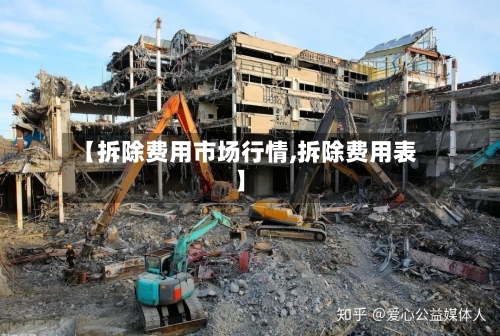 【拆除费用市场行情,拆除费用表】