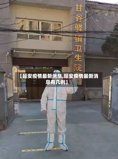 【延安疫情最新消息,延安疫情最新消息有几例】