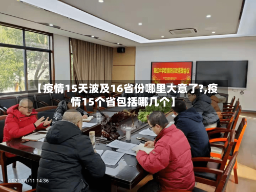 【疫情15天波及16省份哪里大意了?,疫情15个省包括哪几个】-第1张图片