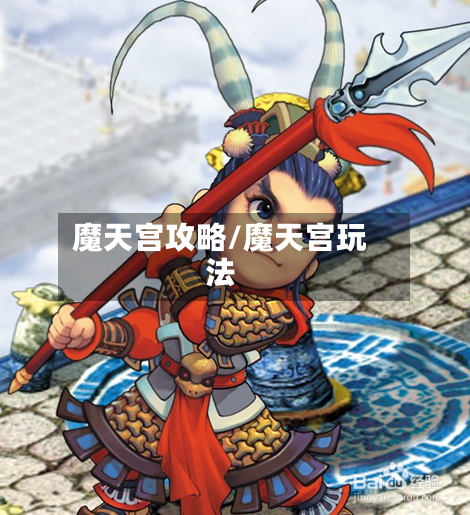 魔天宫攻略/魔天宫玩法-第1张图片
