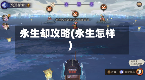 永生却攻略(永生怎样)