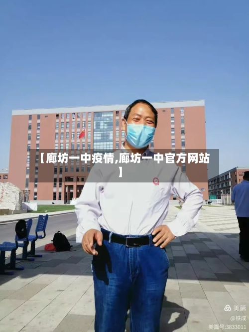 【廊坊一中疫情,廊坊一中官方网站】
